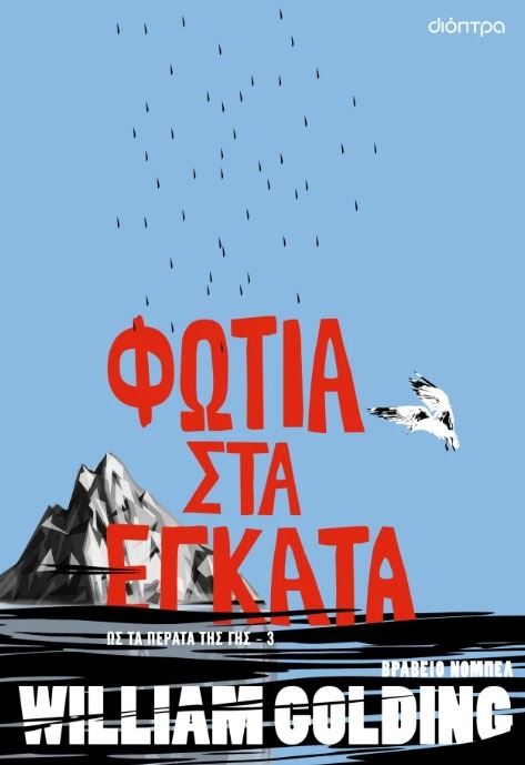 Φωτιά στα έγκατα